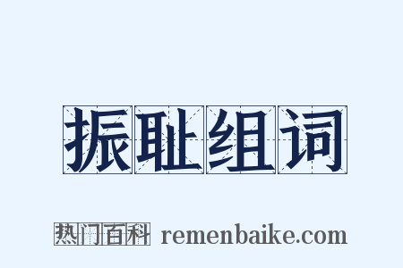 振耻组词是什么意思的图片